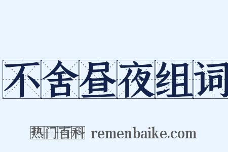 不舍昼夜组词是什么意思的图片